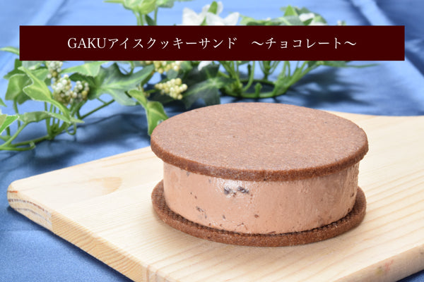 GAKUアイスクッキーサンド【チョコレート】