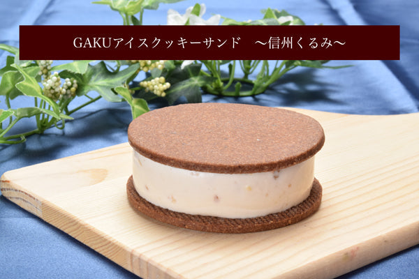 GAKUアイスクッキーサンド【信州くるみ】