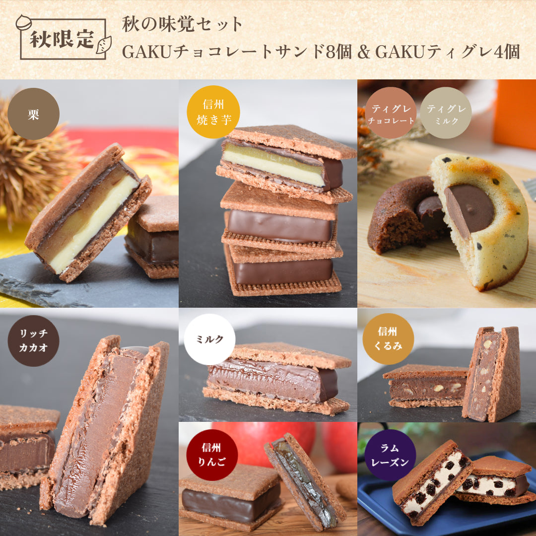 【秋の味覚12個セット】GAKUチョコレートサンド8個(リッチカカオ2個・ミルク・信州くるみ・信州りんご・ラムレーズン・信州焼き芋・栗 各1個入)&ティグレ 4個(チョコ・ミルク 各2個)