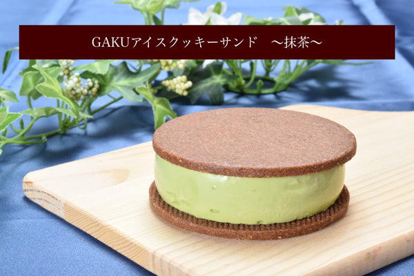 GAKUアイスクッキーサンド【抹茶】