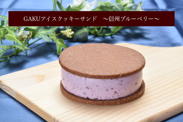 GAKUアイスクッキーサンド【信州ブルーベリー】