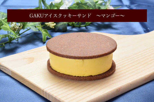 GAKUアイスクッキーサンド【マンゴー】