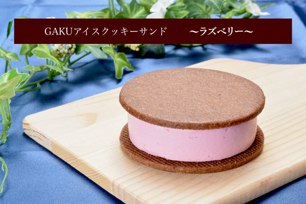 GAKUアイスクッキーサンド【ラズベリー】