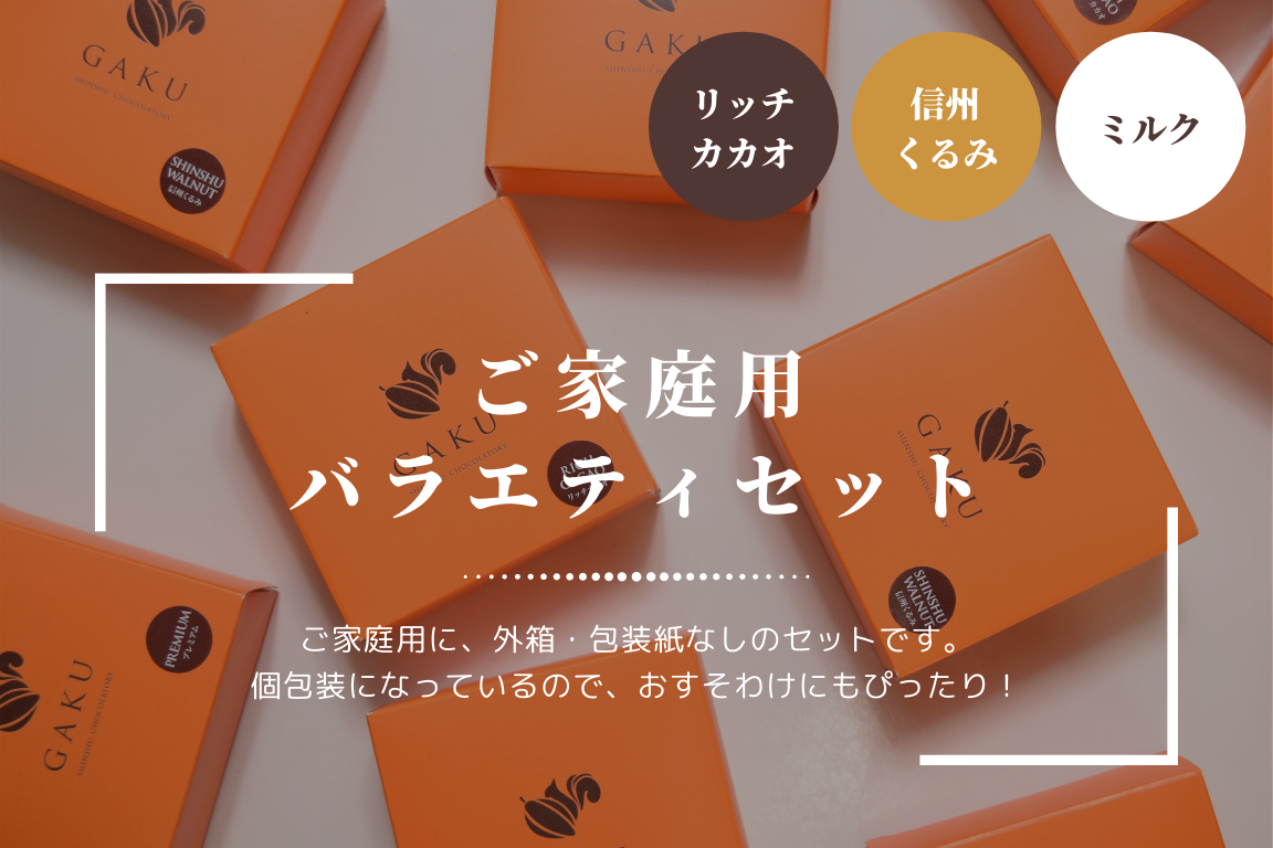 【ご家庭用に!】GAKUチョコレートサンド12個(リッチカカオ6個・ミルク・信州くるみ各3個入)