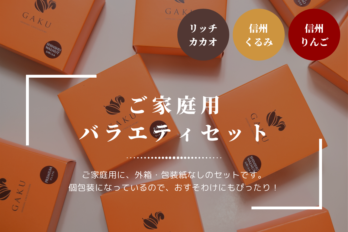 【ご家庭用に!】GAKUチョコレートサンド8個(リッチカカオ4個・信州くるみ・信州りんご各2個入)
