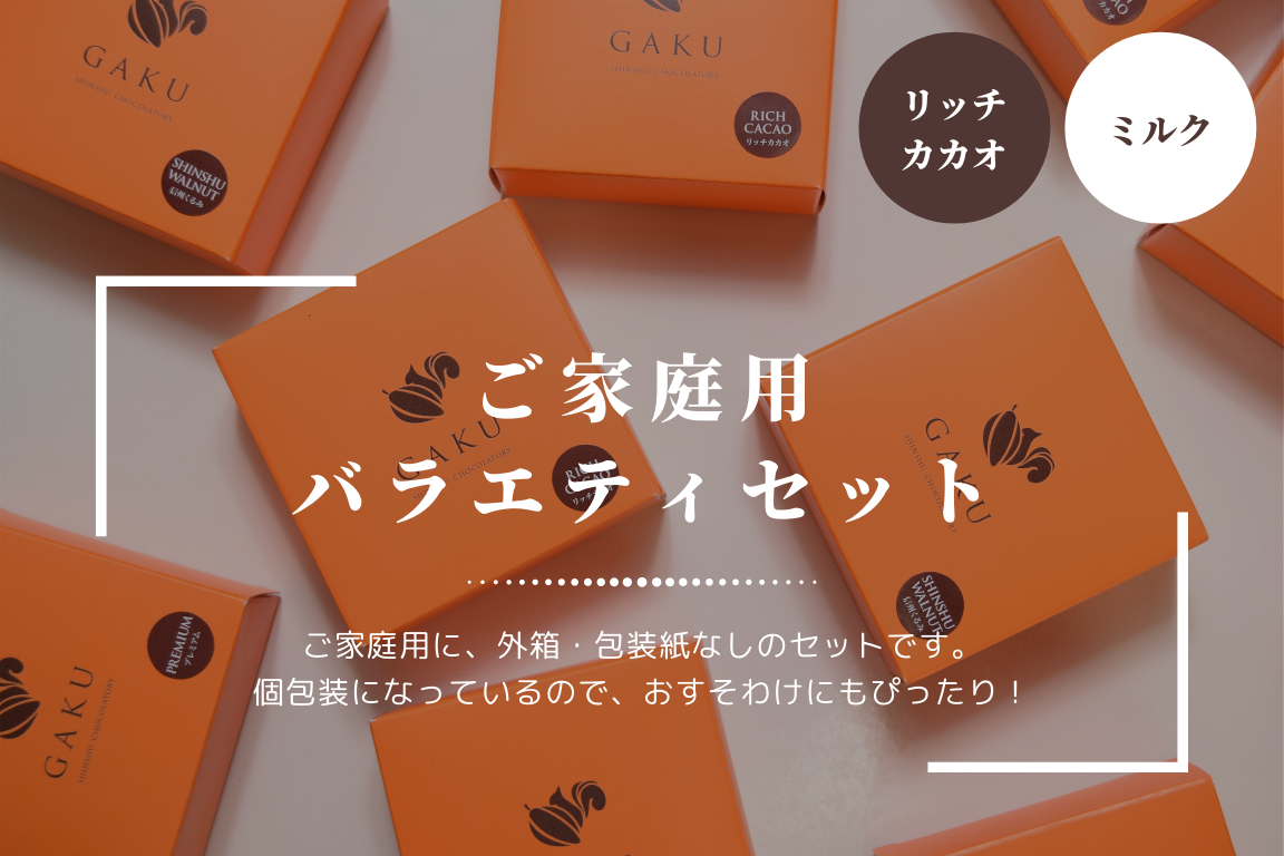【ご家庭用に!】GAKUチョコレートサンド(リッチカカオ・ミルク)
