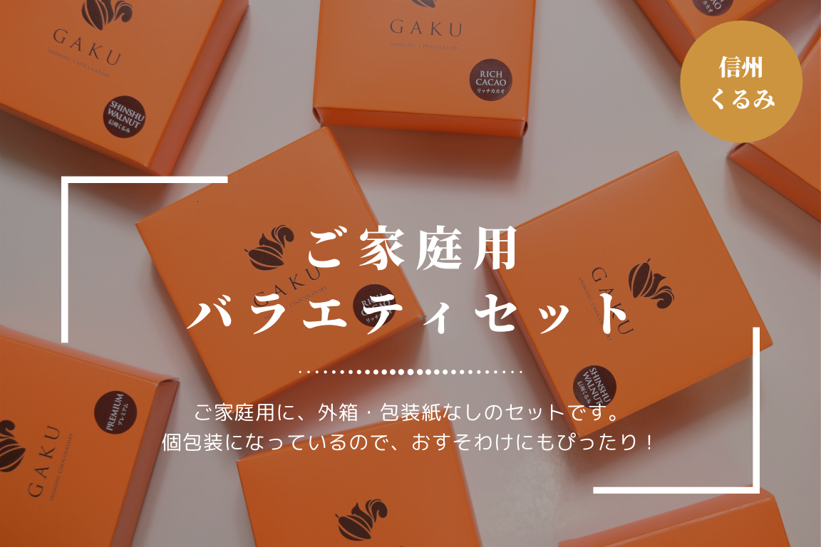 【ご家庭用に!】GAKUチョコレートサンド12個(信州くるみ)