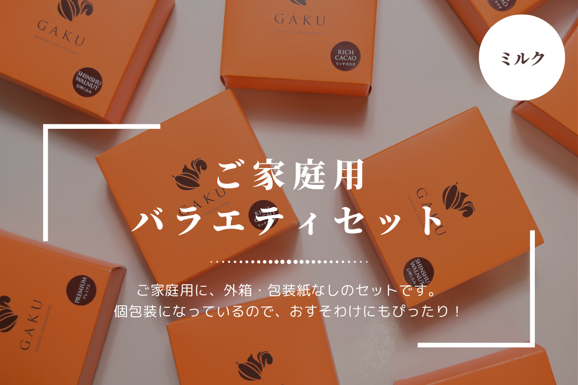 【ご家庭用に!】GAKUチョコレートサンド12個(ミルク)