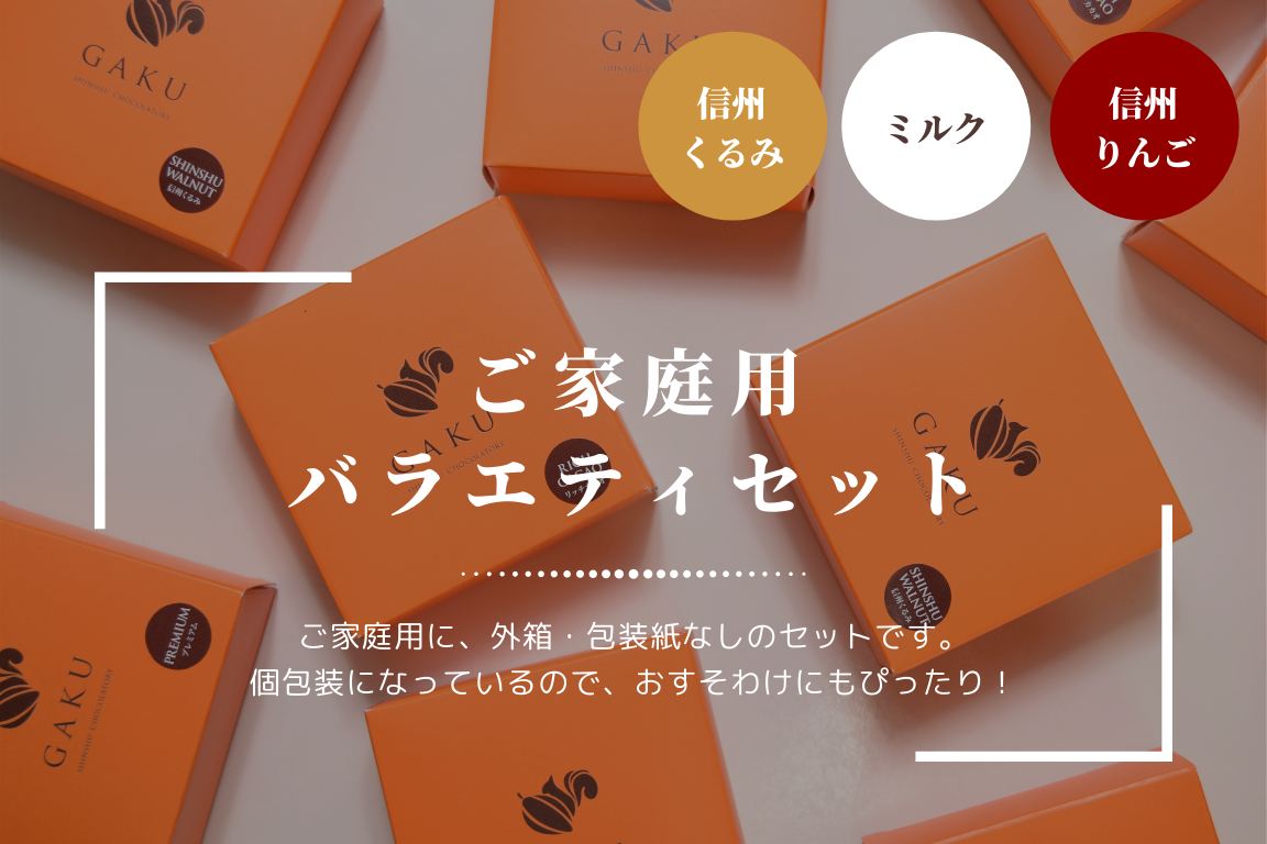 【ご家庭用に!】GAKUチョコレートサンド8個(ミルク4個・信州くるみ・信州りんご各2個入)