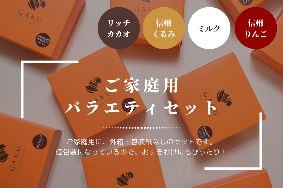 【ご家庭用に!】GAKUチョコレートサンド8個(リッチカカオ・ミルク・信州くるみ・信州りんご各2個入)