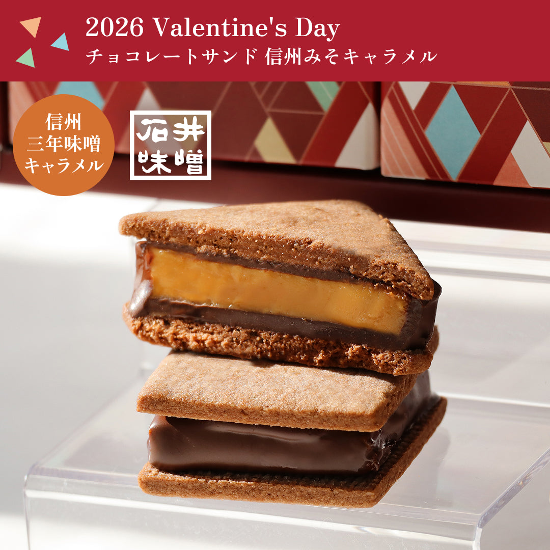 【2026 Valentine's Day】チョコサンド4個セット（リッチカカオ・信州くるみ・信州りんご・信州三年味噌キャラメル）