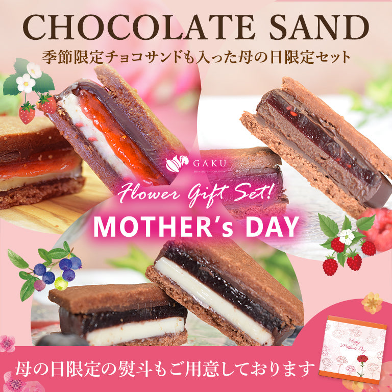 信州・松本市のチョコレート専門店「信州ショコラトリーGAKU