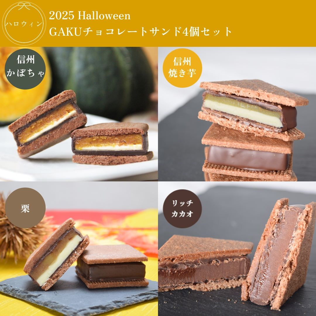 【ハロウィンセット】GAKUチョコレートサンド4個セット（リッチカカオ・栗・信州焼き芋・信州かぼちゃ各1個入）