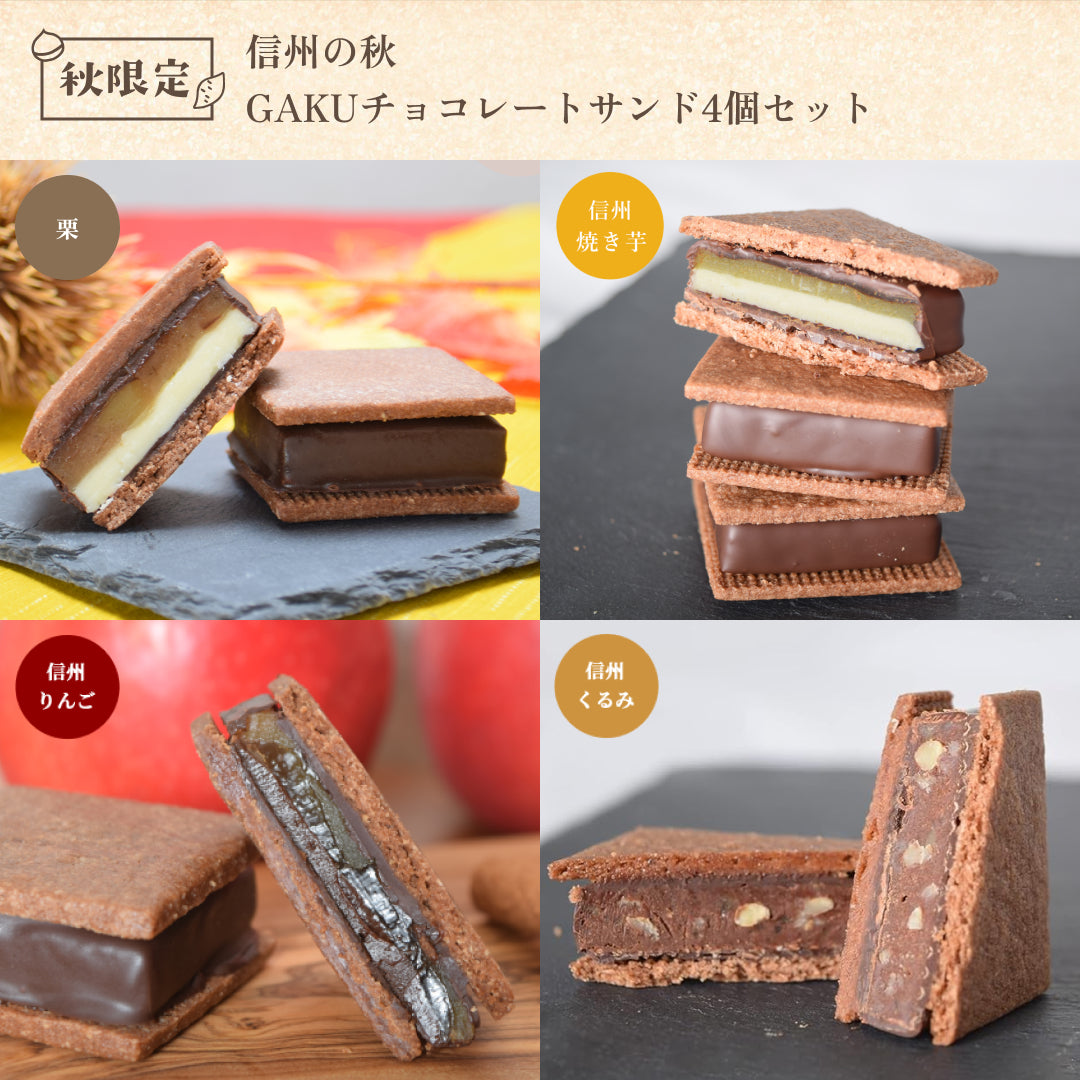 【信州の秋】GAKUチョコレートサンド4個セット(信州くるみ・信州りんご・栗・信州焼き芋 各1個入)