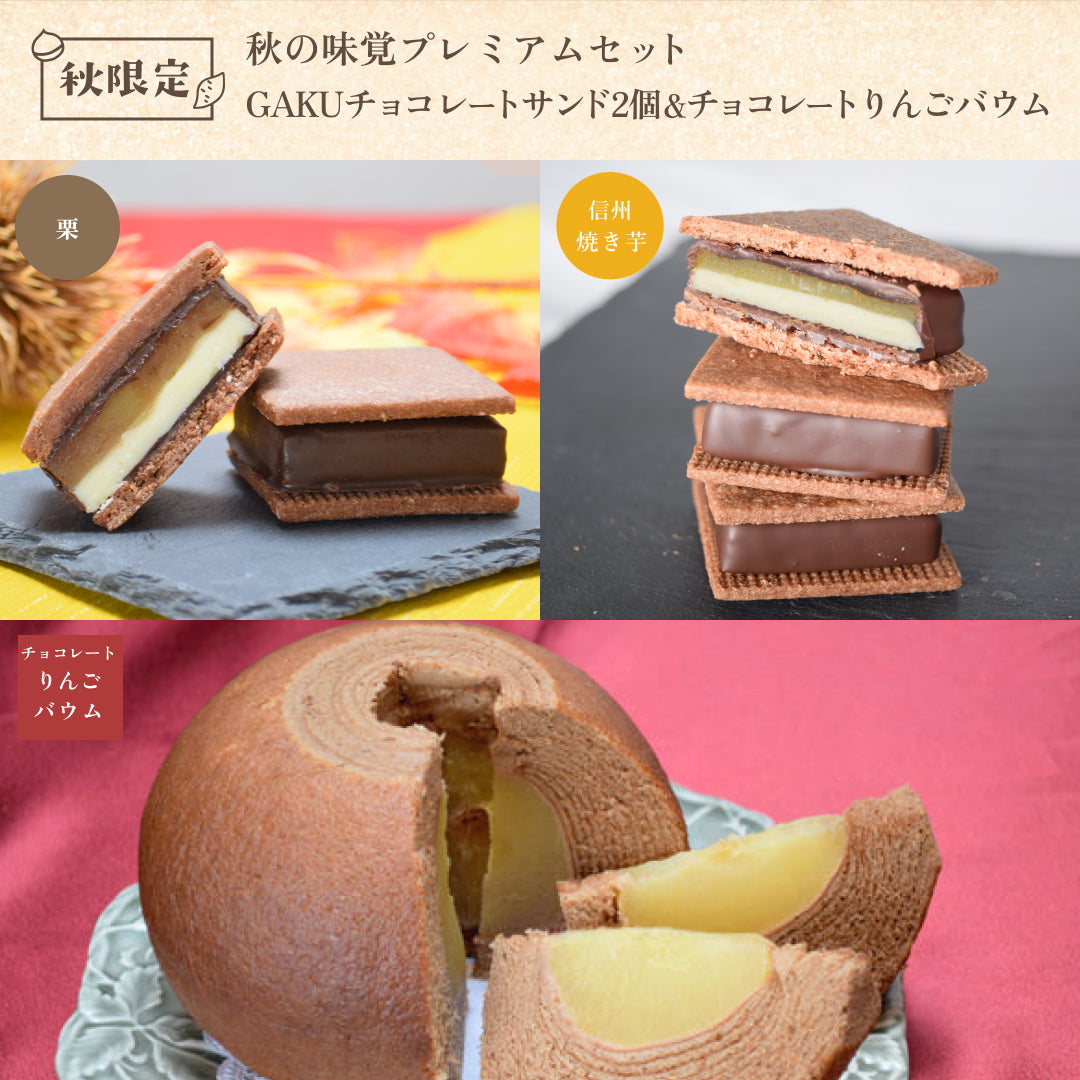 【秋の味覚プレミアムセット】GAKUチョコレートサンド 2個セット(栗・信州焼き芋 各1個)& GAKUチョコレートりんごバウム