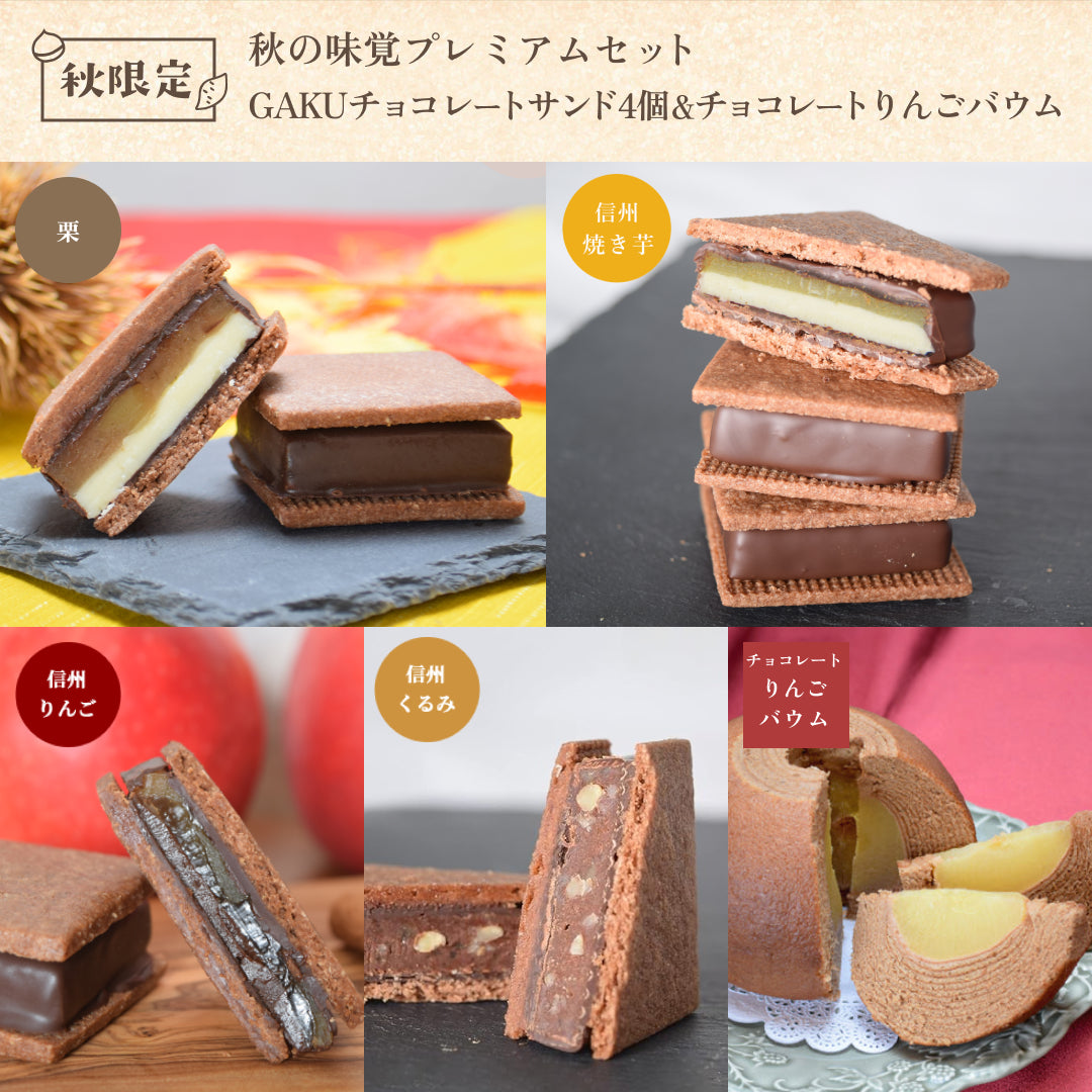 【秋の味覚プレミアムセット】GAKUチョコレートサンド 4個セット(信州くるみ・信州りんご・栗・信州焼き芋 各1個)&GAKUチョコレートりんごバウム