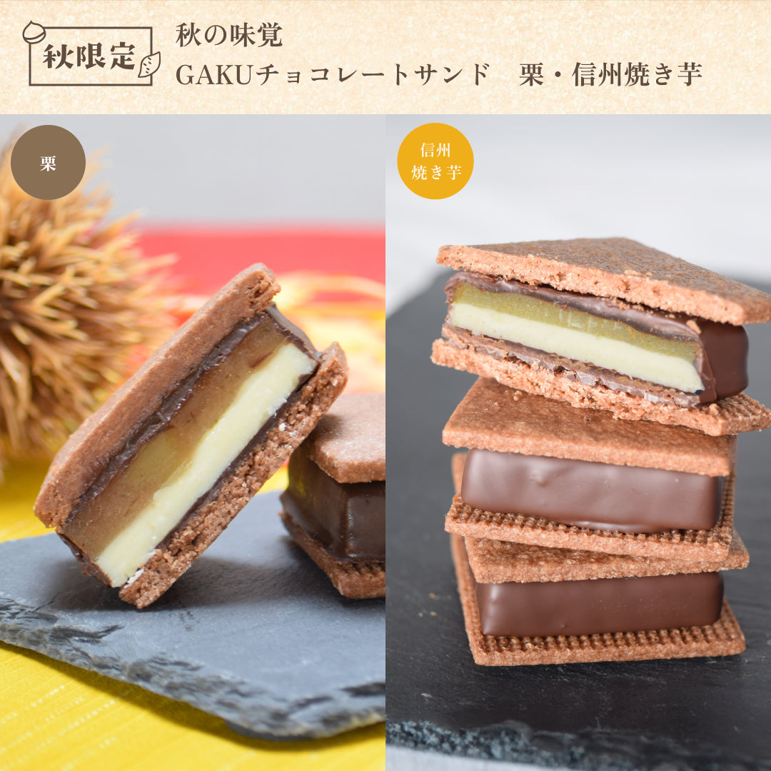 【秋の味覚】GAKUチョコレートサンド（栗・信州焼き芋）