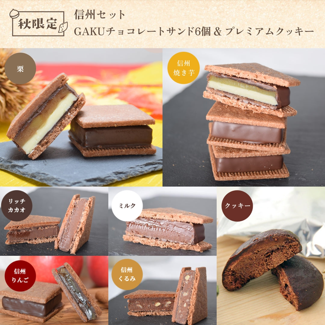 【送料無料】【信州セット】GAKUチョコレートサンド 6個(リッチカカオ・ミルク・信州くるみ・信州りんご・栗・信州焼き芋 各1個) &GAKUプレミアムクッキー 5個