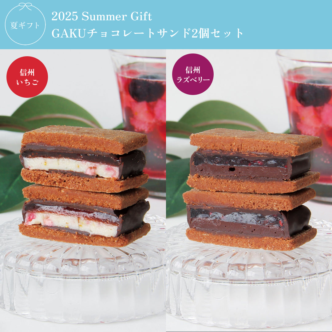 【お中元ギフト】GAKUチョコレートサンド2個セット（信州いちご・信州ラズベリー）