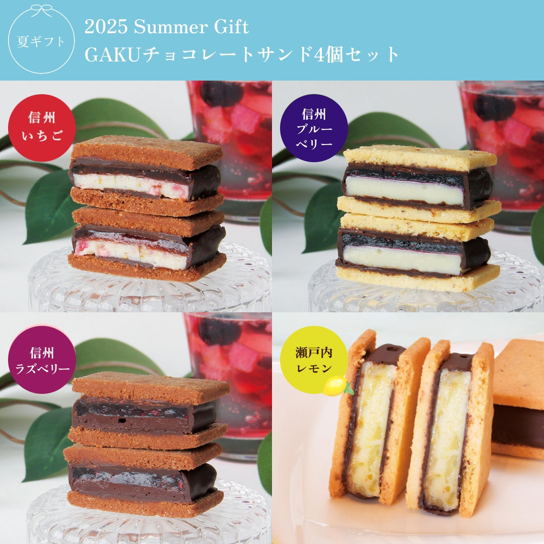【お中元ギフト】GAKUチョコレートサンド4個セット（信州いちご・信州ブルーベリー・信州ラズベリー・瀬戸内レモン）