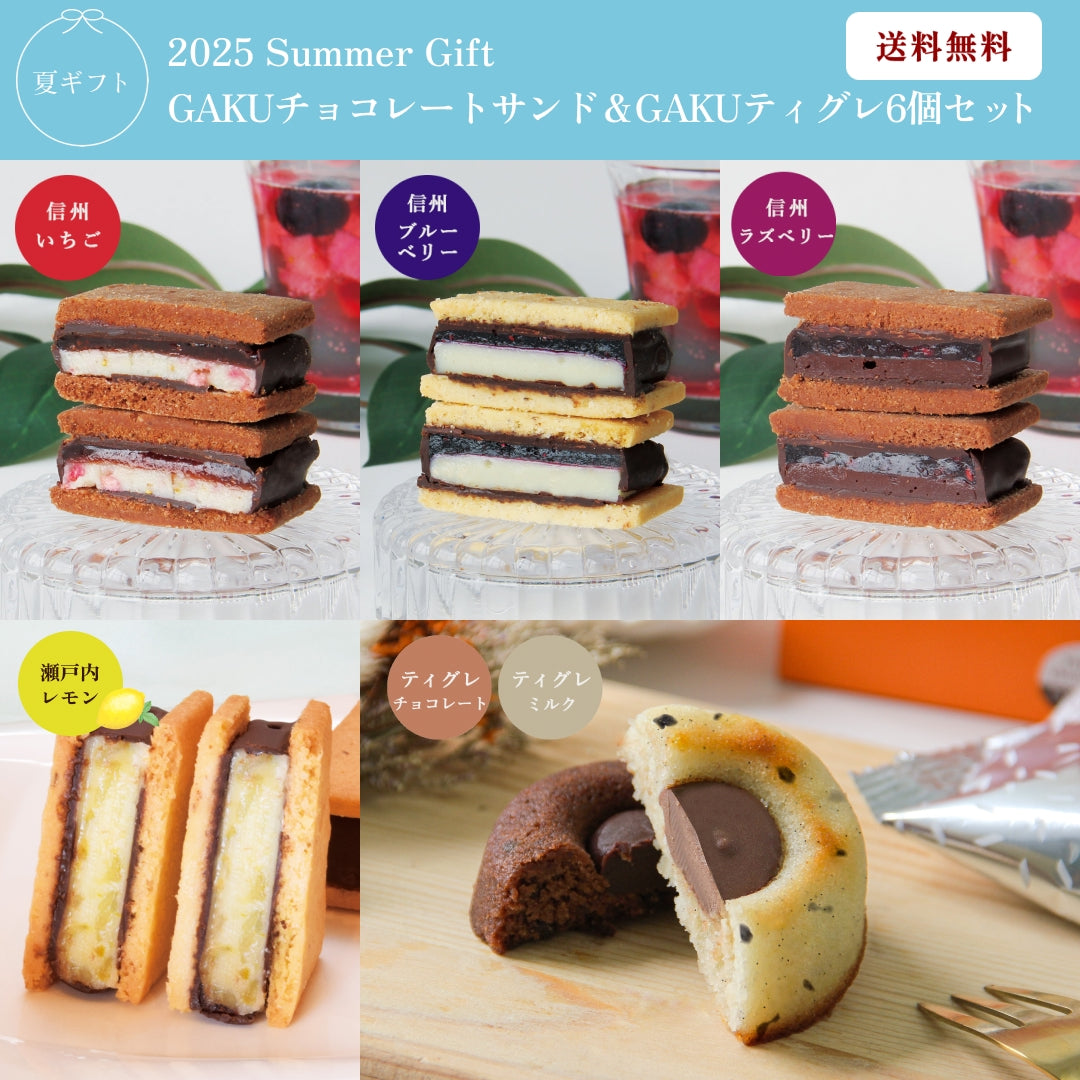 【お中元ギフト/送料無料】GAKUチョコレートサンド4個（信州いちご・信州ブルーベリー・信州ラズベリー・瀬戸内レモン）＆GAKUティグレ（チョコレート・ミルク）