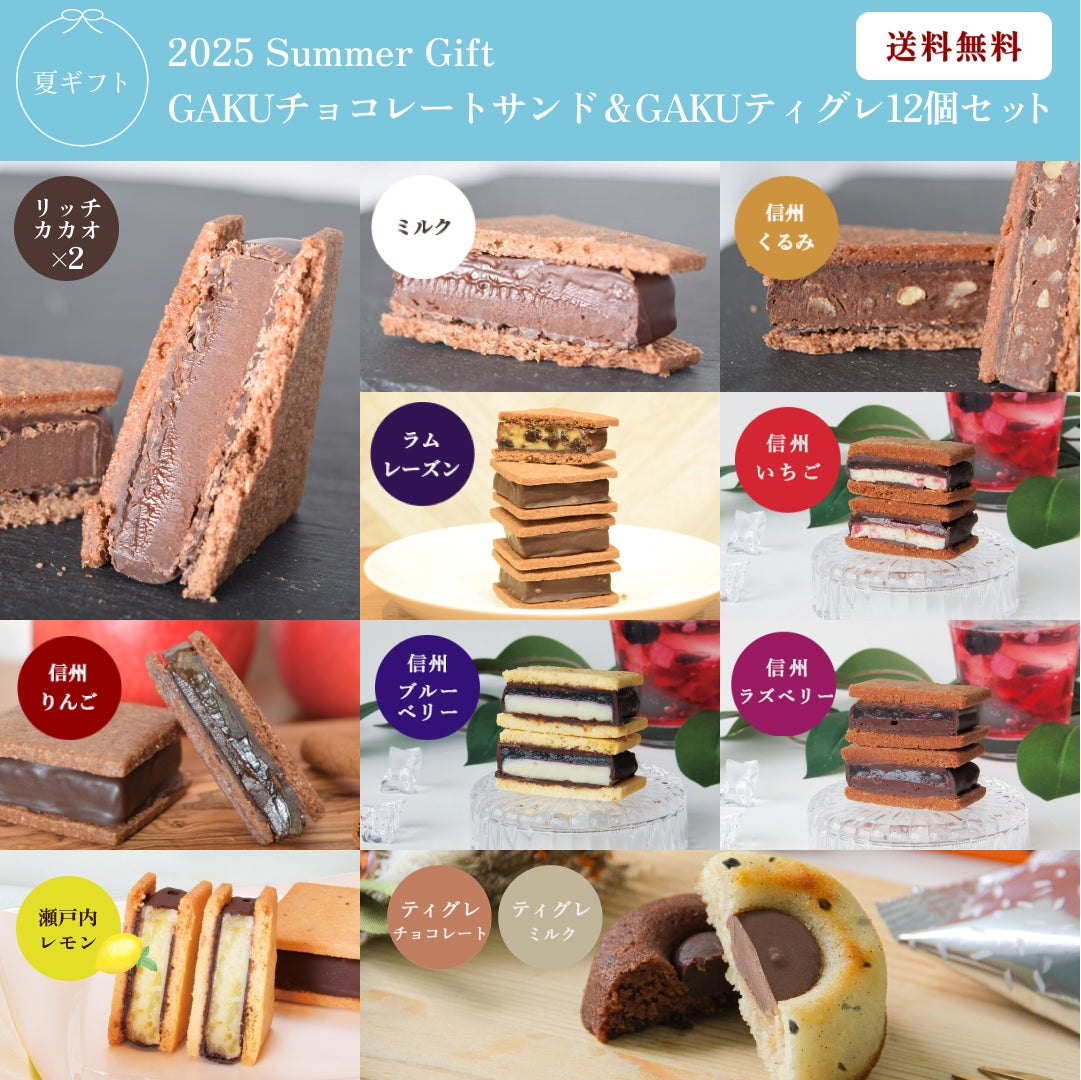 【お中元ギフト/送料無料】GAKUチョコレートサンド10個（リッチカカオ2・ミルク・信州くるみ・信州りんご・ラムレーズン・信州いちご・信州ブルーベリー・信州ラズベリー・瀬戸内レモン）＆GAKUティグレ（チョコレート・ミルク）