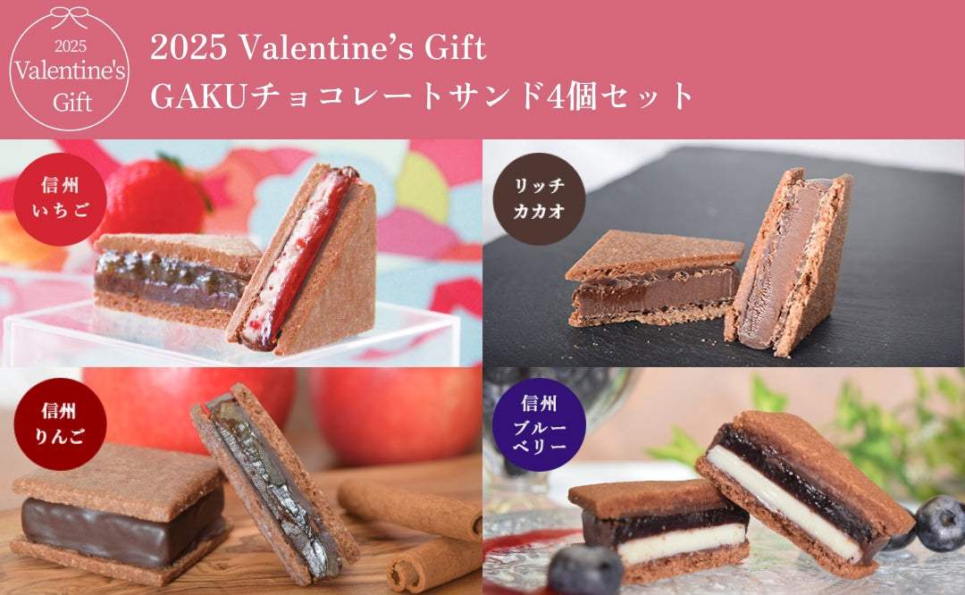 【2025 Valentine's Day】GAKUチョコレートサンド4個セット（リッチ・信州いちご・信州りんご・信州ブルーベリー各1個）