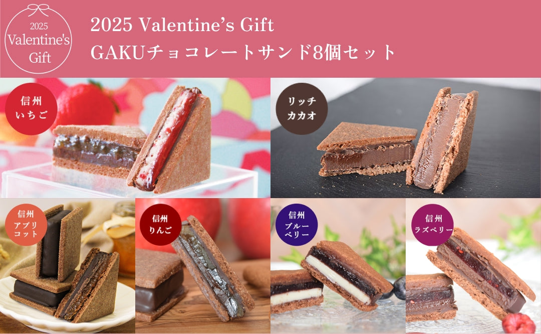 【2025 Valentine's Day】GAKUチョコレートサンド8個セット（リッチ、信州いちご各2個・信州りんご・信州アプリコット・信州ブルーベリー・信州ラズベリー）