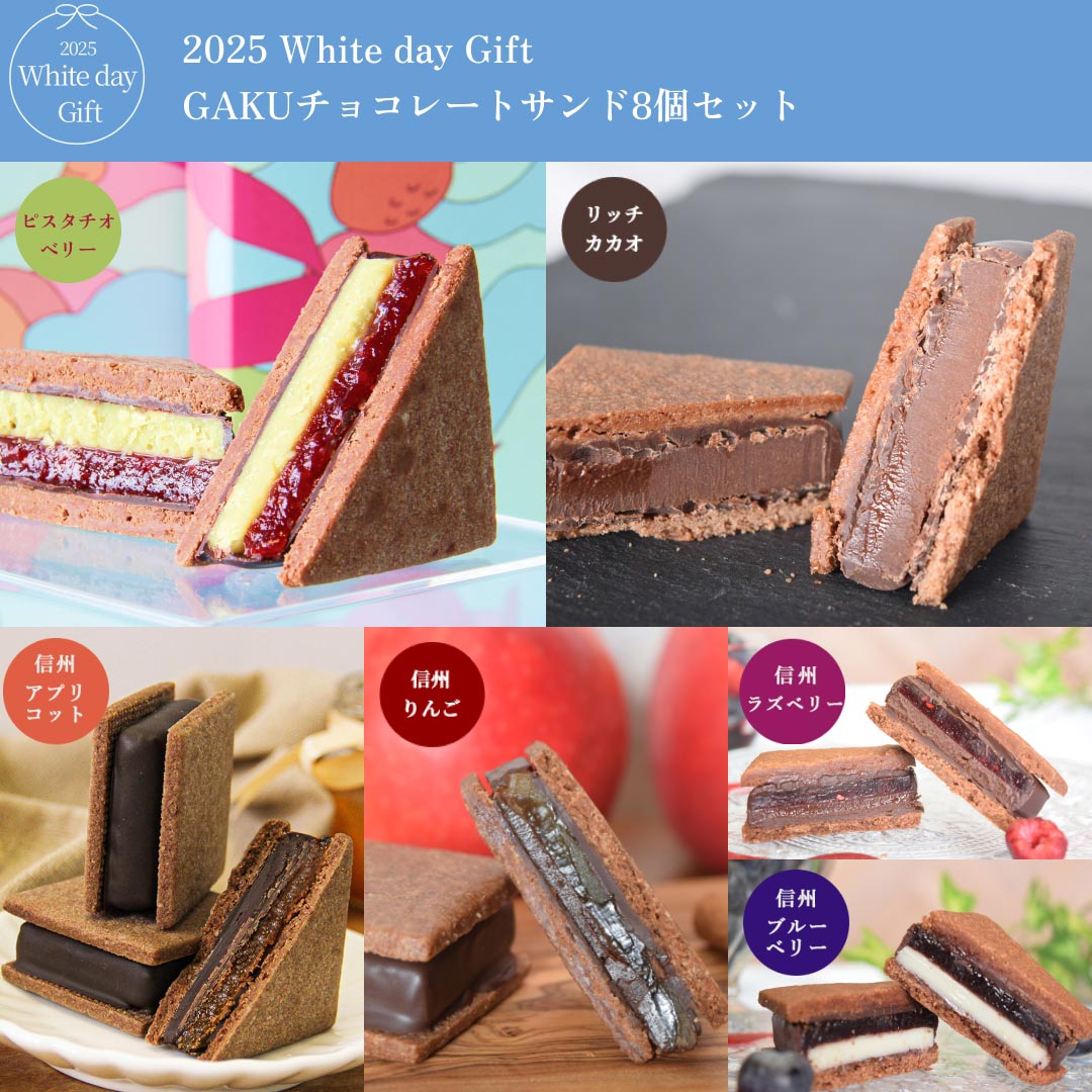 【2025 White Day】GAKUチョコレートサンド8個セット（リッチカカオ・ピスタチオベリー 各2個、信州りんご・信州アプリコット・信州ブルーベリー・信州ラズベリー 各1個）