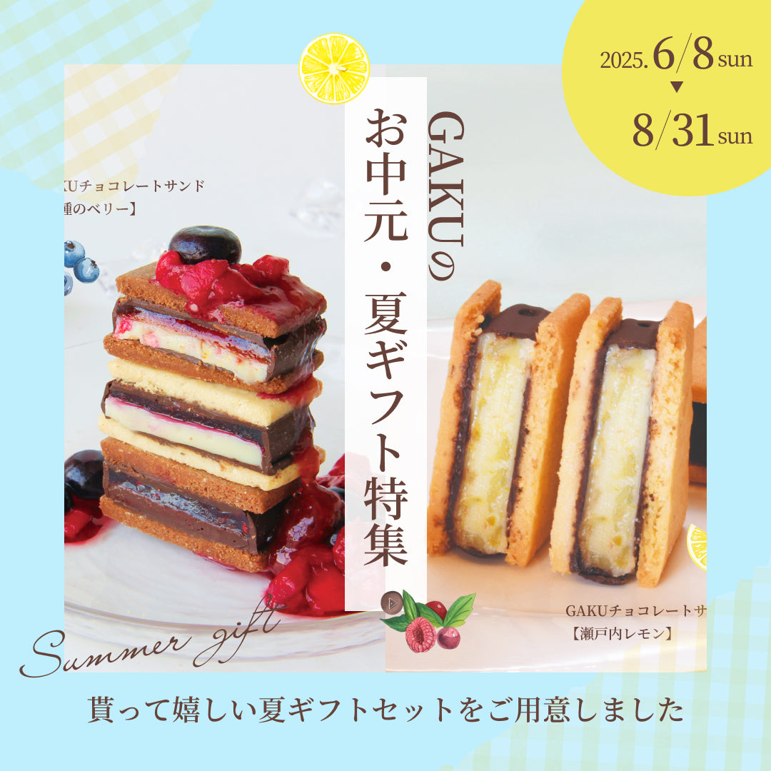 信州・松本市のチョコレート専門店「信州ショコラトリーGAKU