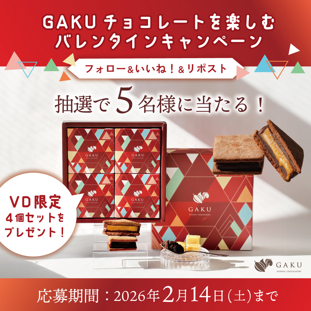 信州・松本市のチョコレート専門店「信州ショコラトリーGAKU