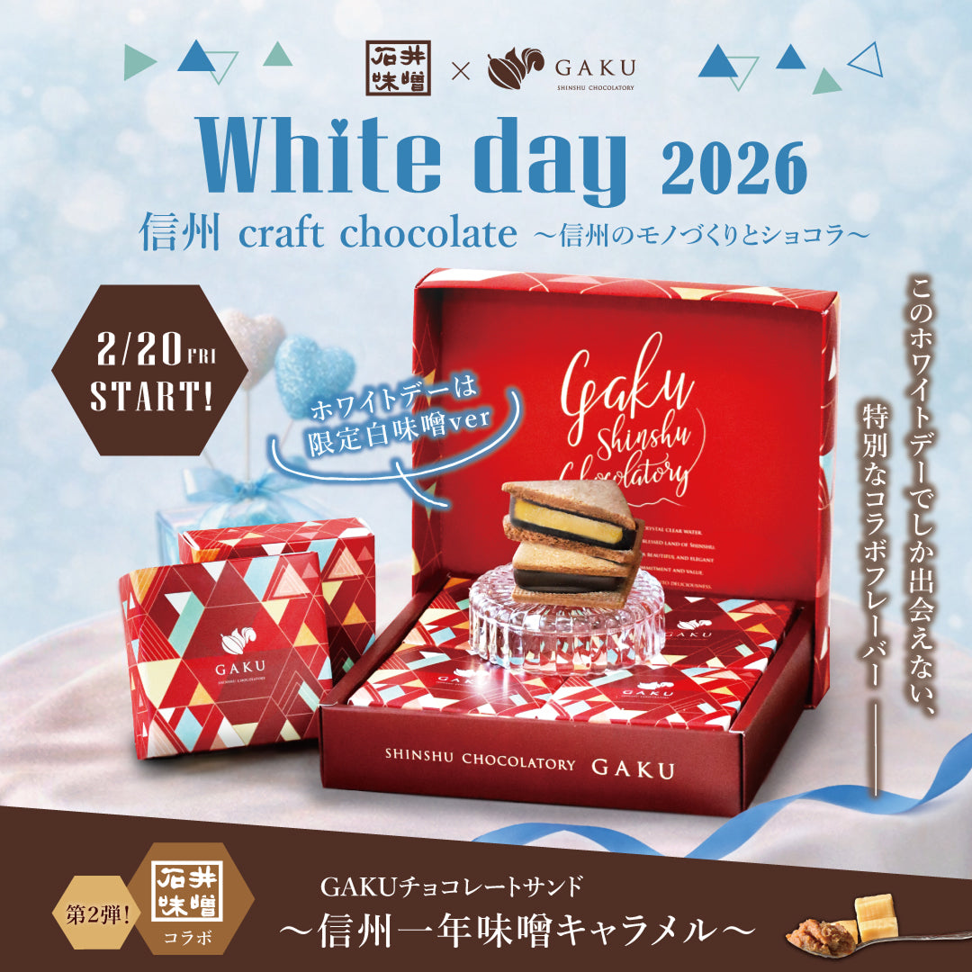 信州・松本市のチョコレート専門店「信州ショコラトリーGAKU