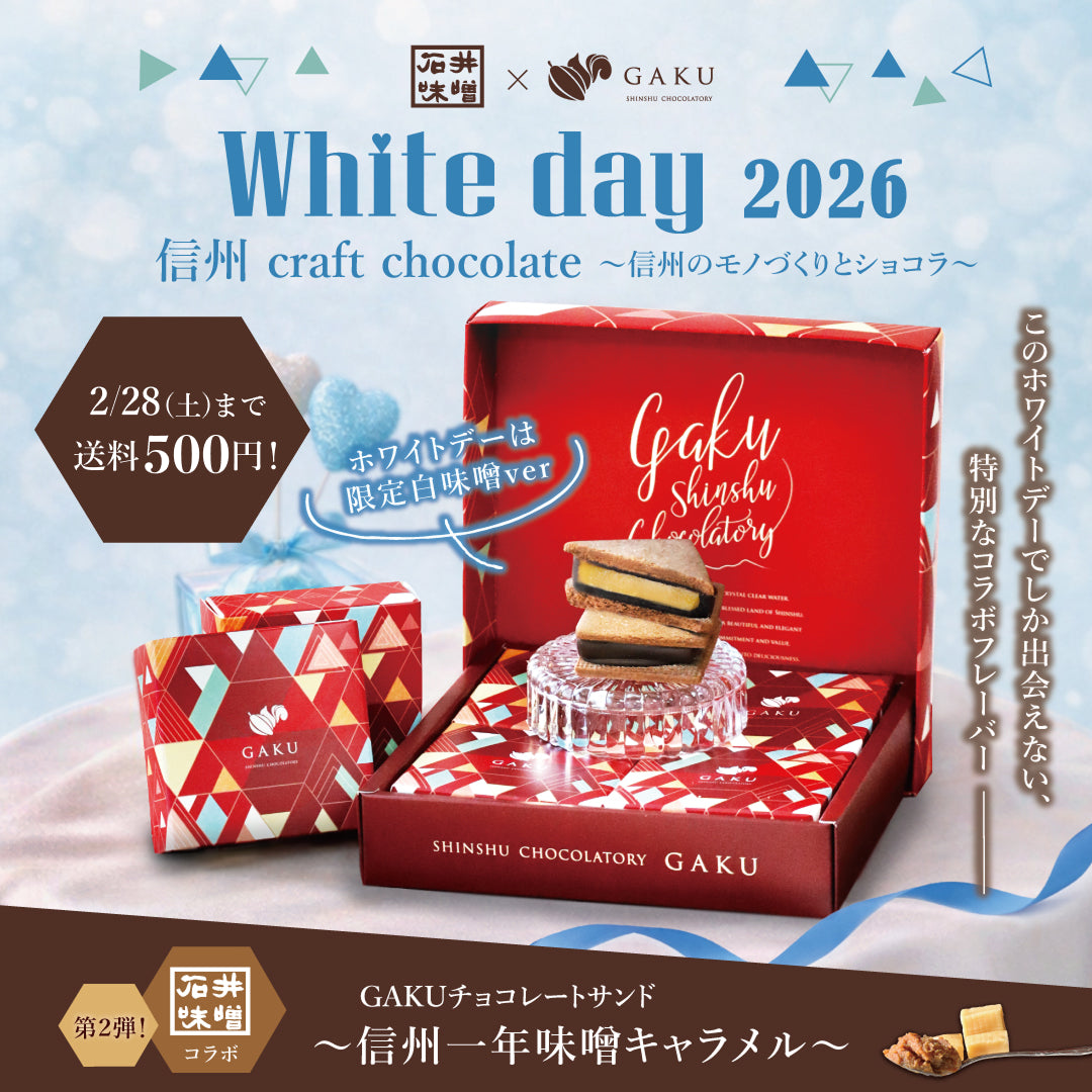 信州・松本市のチョコレート専門店「信州ショコラトリーGAKU