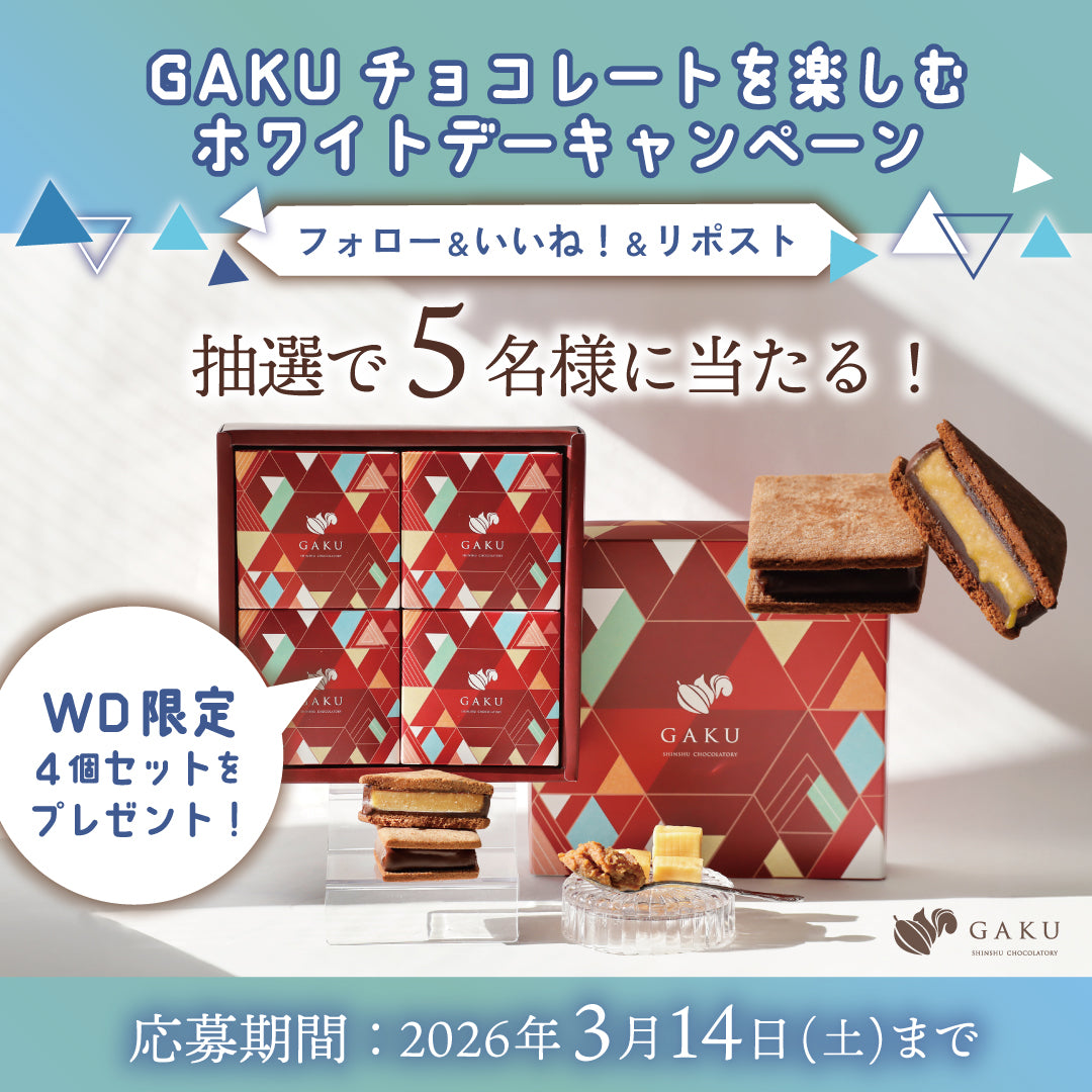 信州・松本市のチョコレート専門店「信州ショコラトリーGAKU