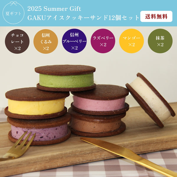【送料無料】GAKUアイスクッキーサンド12個入（チョコレート・信州くるみ・信州ブルーベリー・ラズベリー・マンゴー・抹茶×2個入）