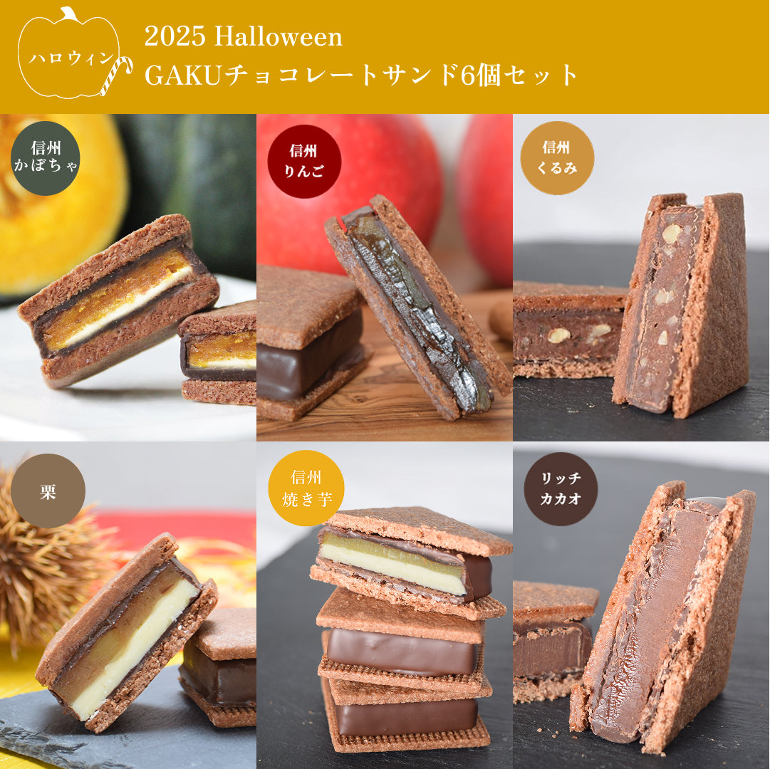 【ハロウィンセット】GAKUチョコレートサンド6個セット（リッチカカオ・信州くるみ・信州りんご・栗・信州焼き芋・信州かぼちゃ各1個入）