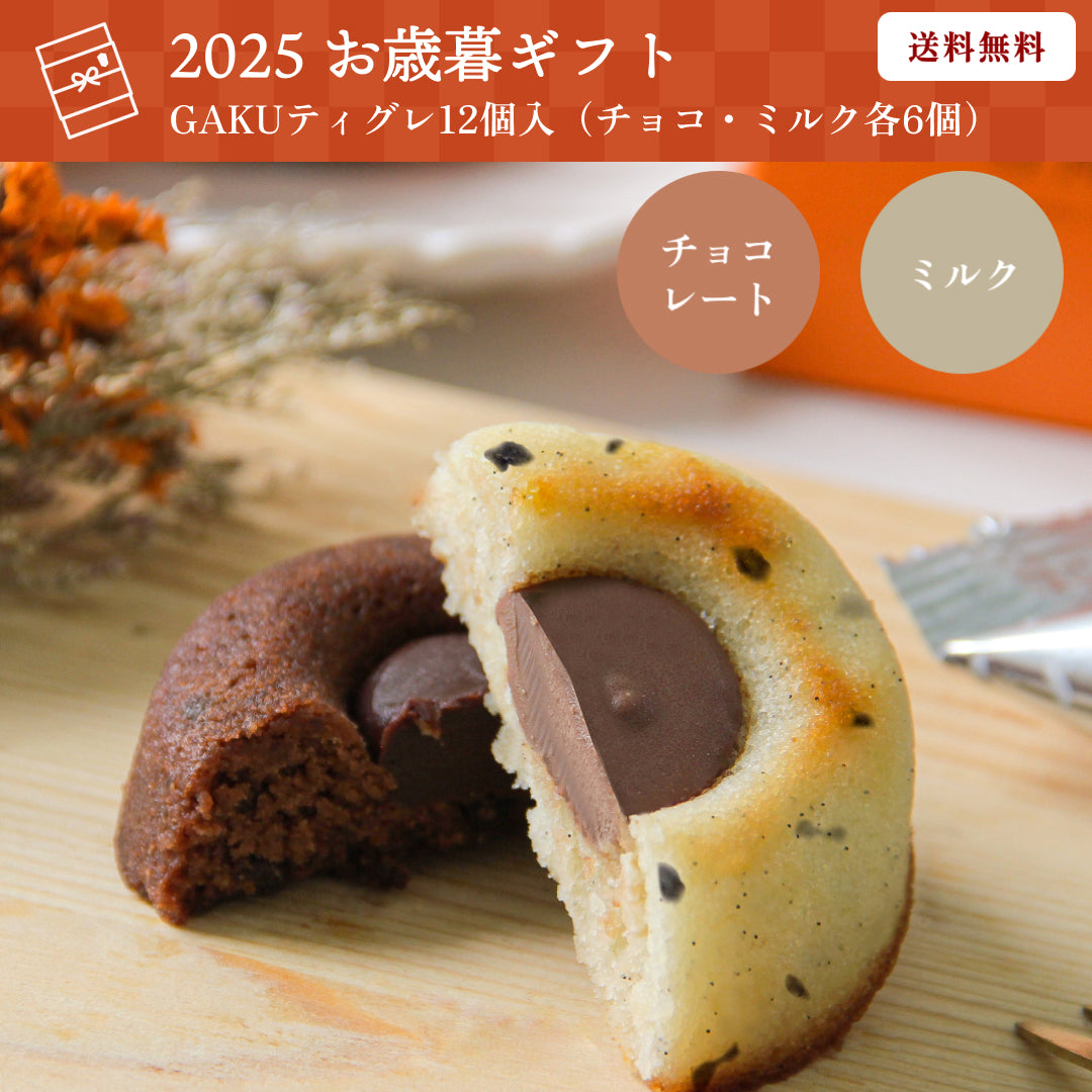 【送料無料】【お歳暮セット】GAKUティグレ12個セット（チョコ・ミルク各6個）