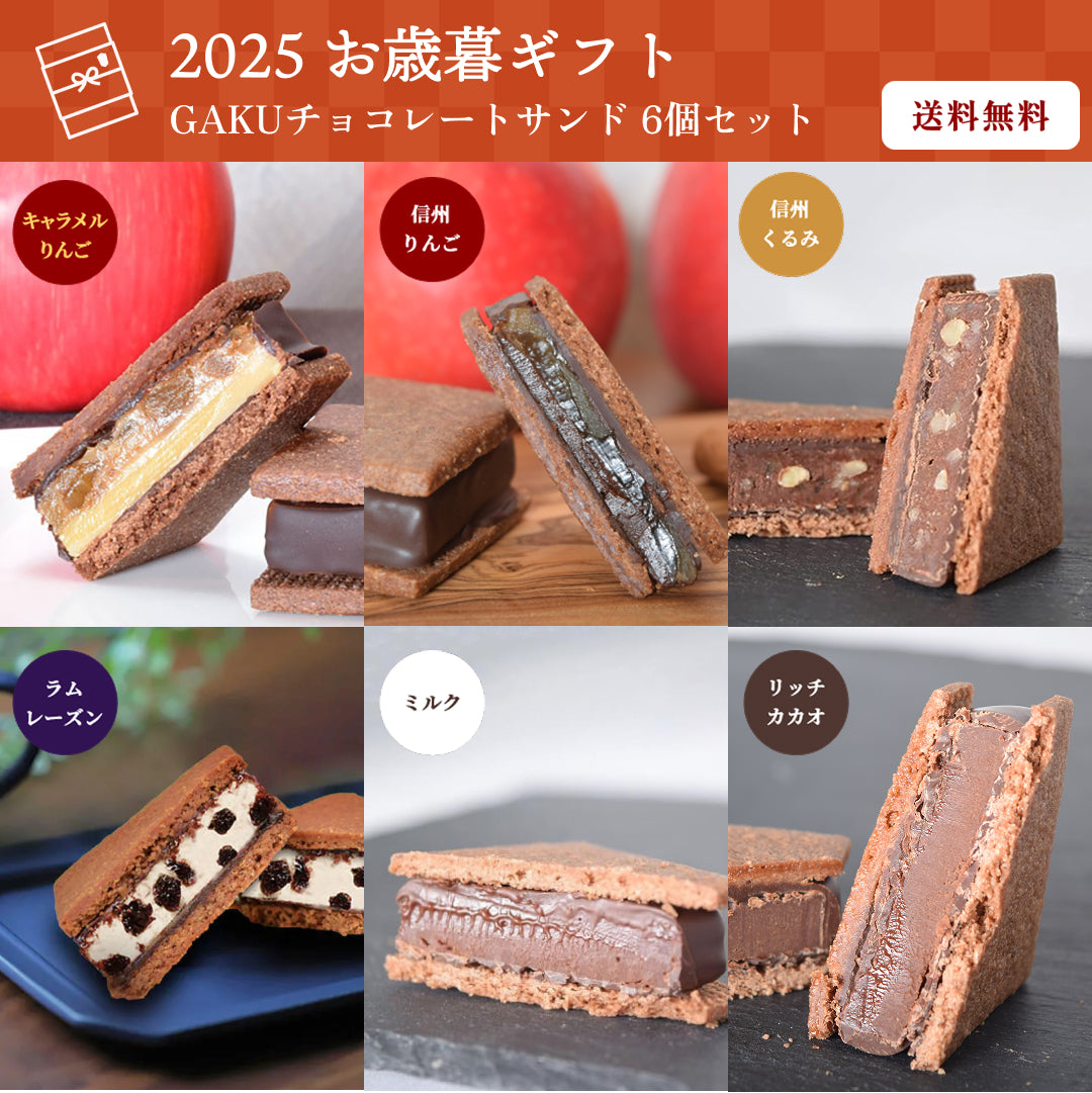 【送料無料】【お歳暮セット】GAKUチョコレートサンド6個セット（リッチカカオ・ミルク・信州くるみ・信州りんご・ラムレーズン・キャラメルりんご各1個）
