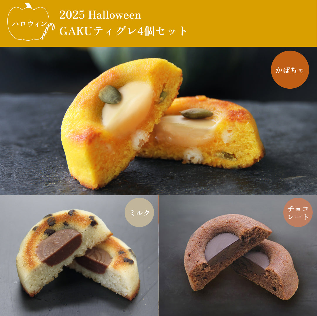 【ハロウィンセット】GAKUティグレ4個セット（チョコ・ミルク各1個・かぼちゃ2個）