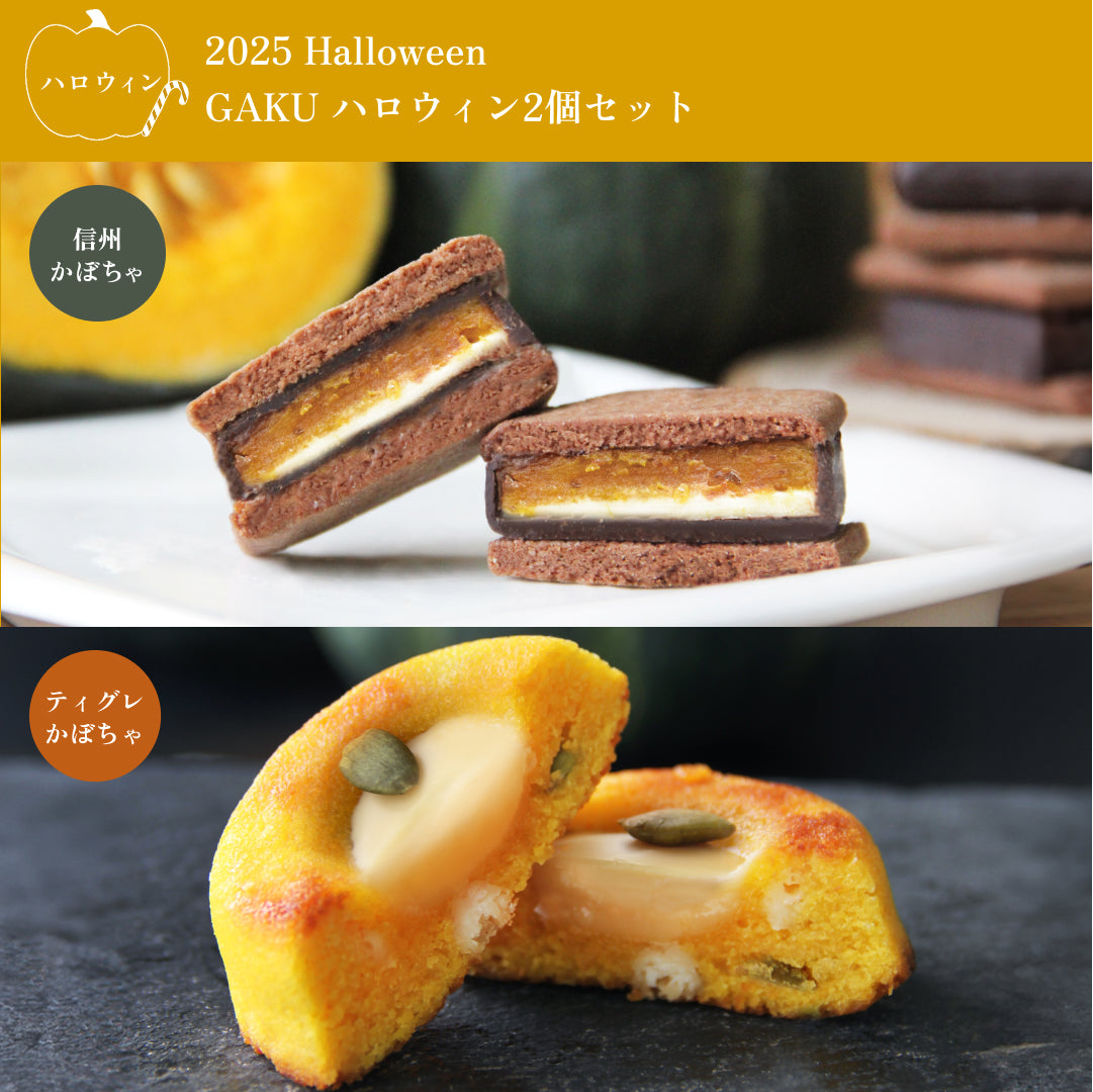【ハロウィン2個セット】GAKUチョコレートサンド(信州かぼちゃ)&GAKUティグレ(かぼちゃ)