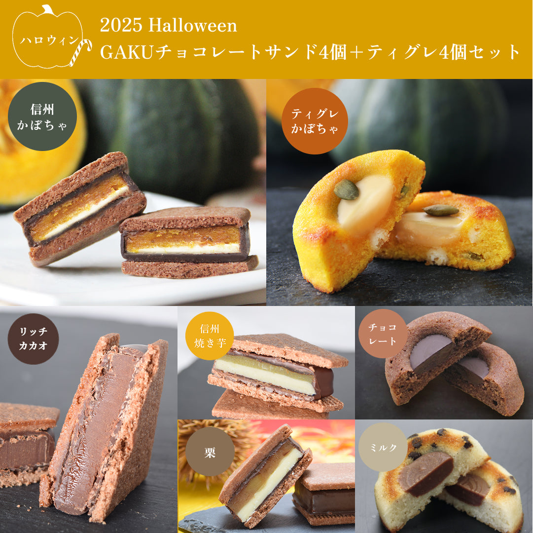 【ハロウィン8個セット】GAKUチョコレートサンド 4個(リッチカカオ・栗・信州焼き芋・信州かぼちゃ)&GAKUティグレ 4個(チョコ・ミルク各1個・かぼちゃ2個)