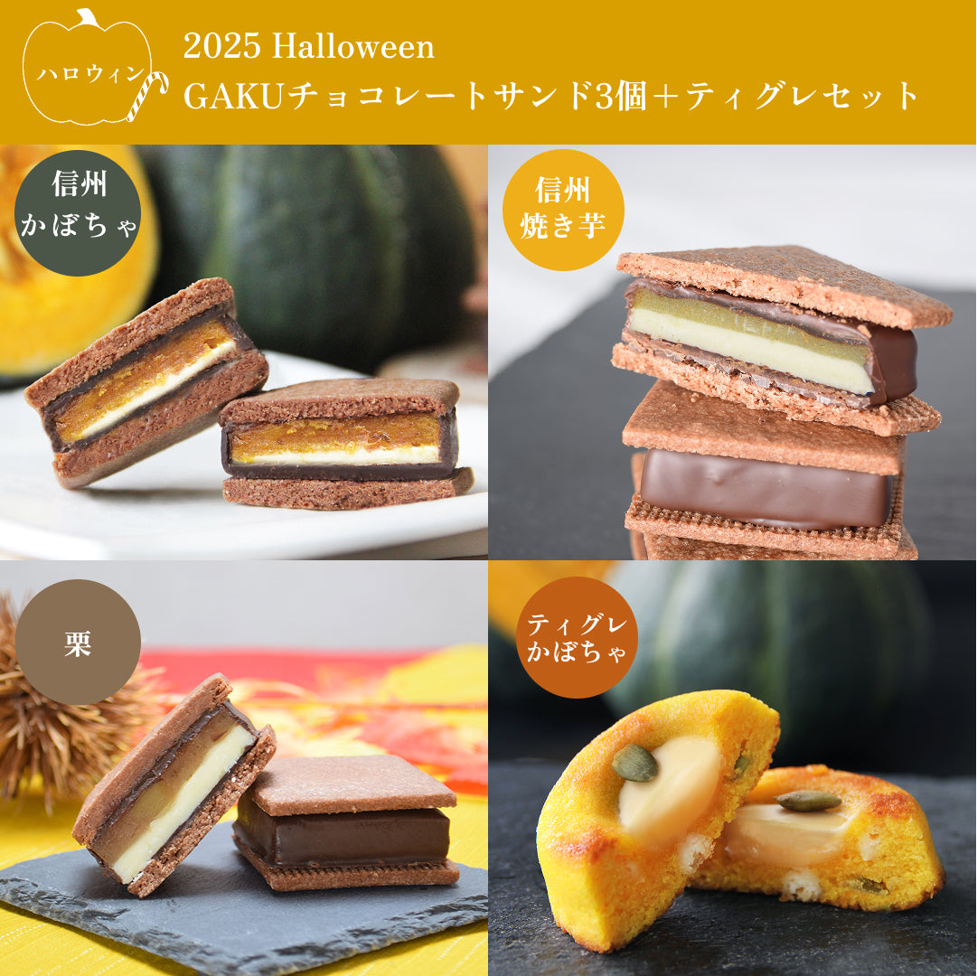 【ハロウィン4個セット】GAKUチョコレートサンド 3個（栗・信州焼き芋・信州かぼちゃ）＆GAKUティグレ 1個（かぼちゃ）