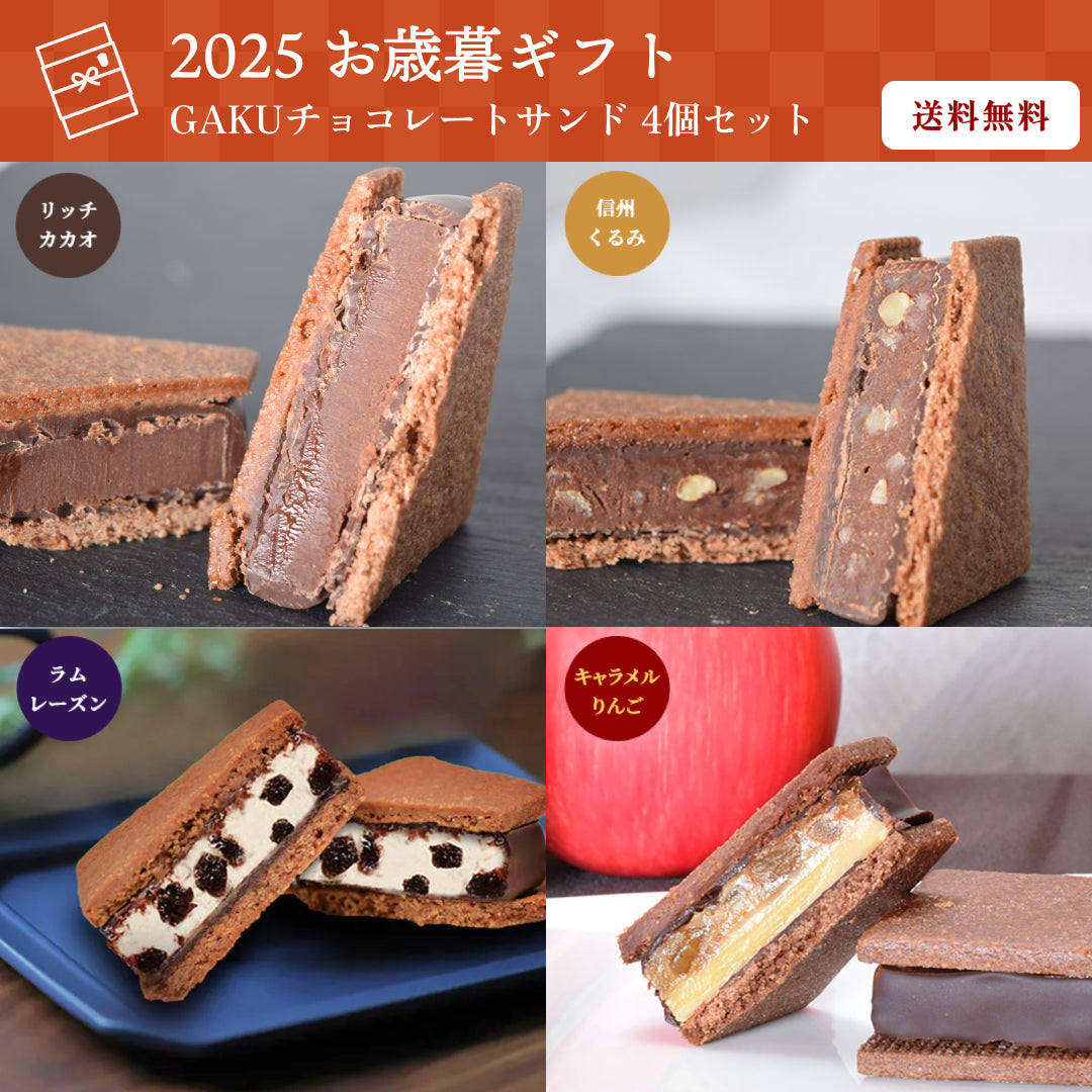 【送料無料】【お歳暮セット】GAKUチョコレートサンド4個セット（リッチカカオ・信州くるみ・ラムレーズン・キャラメルりんご 各1個）