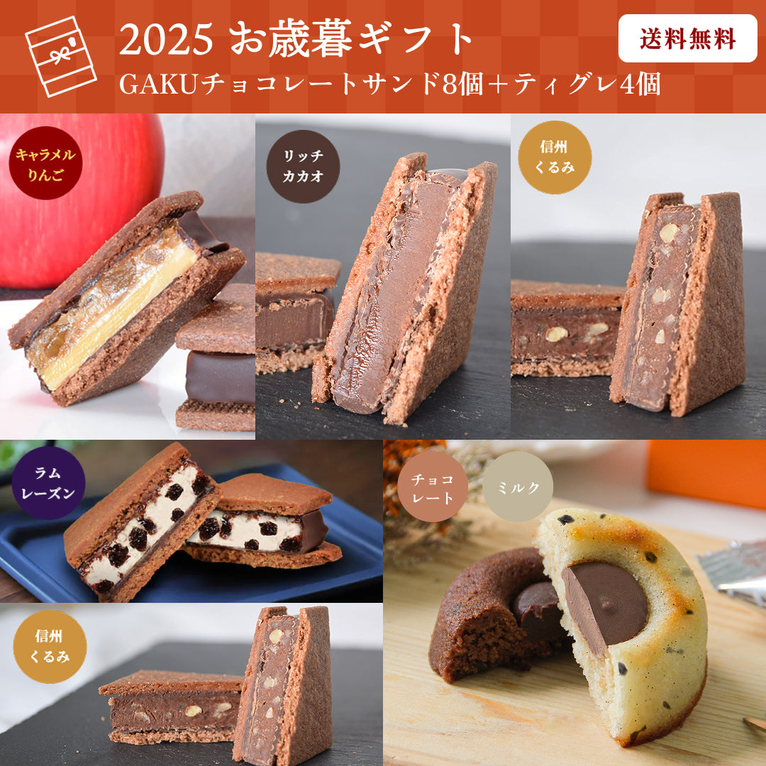【送料無料】【お歳暮12個セット】GAKUチョコレートサンド8個（リッチカカオ・ミルク各2個、信州くるみ・信州りんご・ラムレーズン・キャラメルりんご各1個）＋ティグレ4個（チョコ2個・ミルク2個）