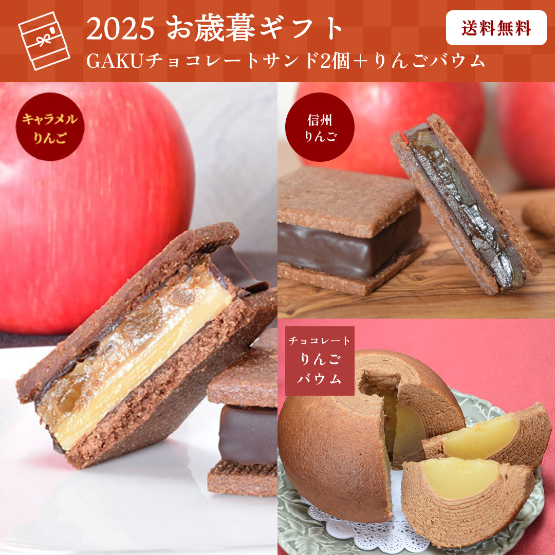 【送料無料】【お歳暮セット】GAKUチョコレートサンド2個（信州りんご・キャラメルりんご）＋チョコレートりんごバウム