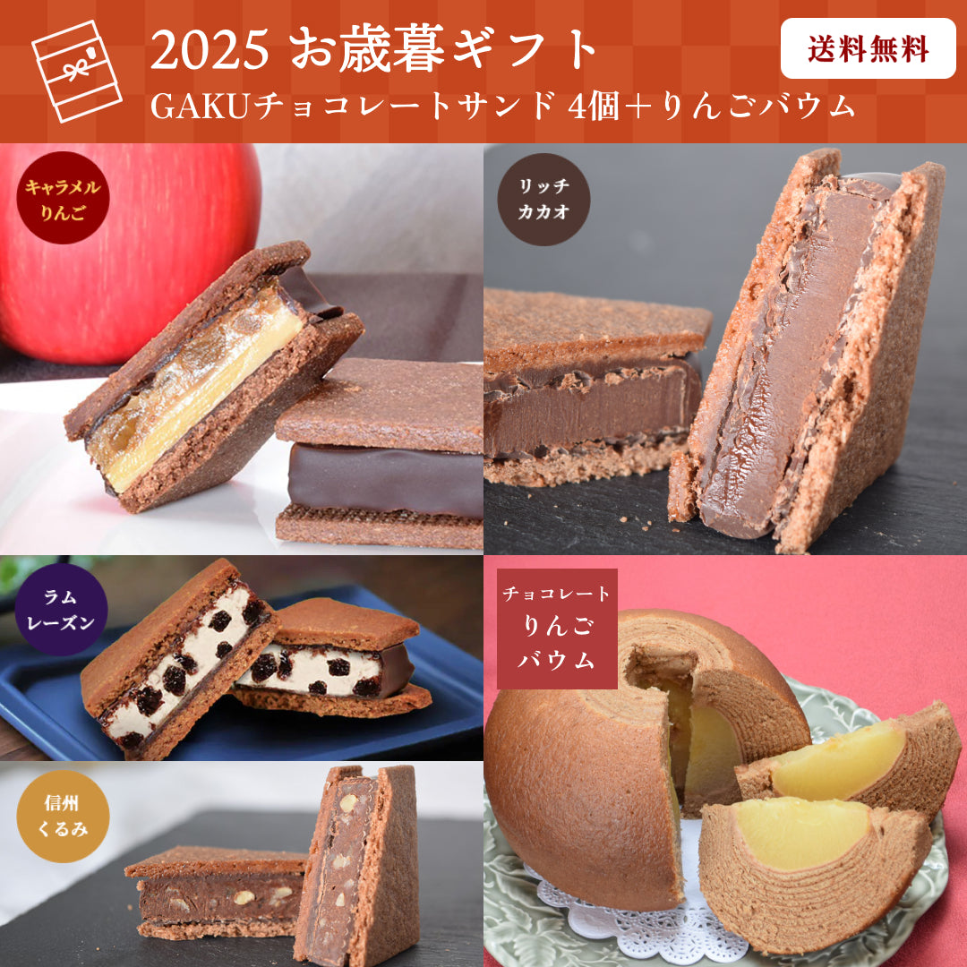 【送料無料】【お歳暮セット】GAKUチョコレートサンド4個セット（リッチカカオ・信州くるみ・ラムレーズン・キャラメルりんご 各1個）＋チョコレートりんごバウム