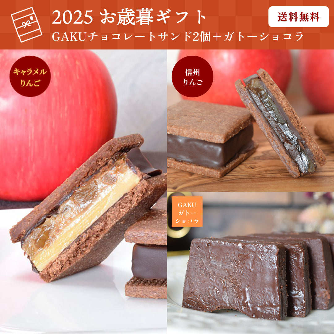 【送料無料】【お歳暮セット】GAKUチョコレートサンド2個（信州りんご・キャラメルりんご）＋ガトーショコラ1本