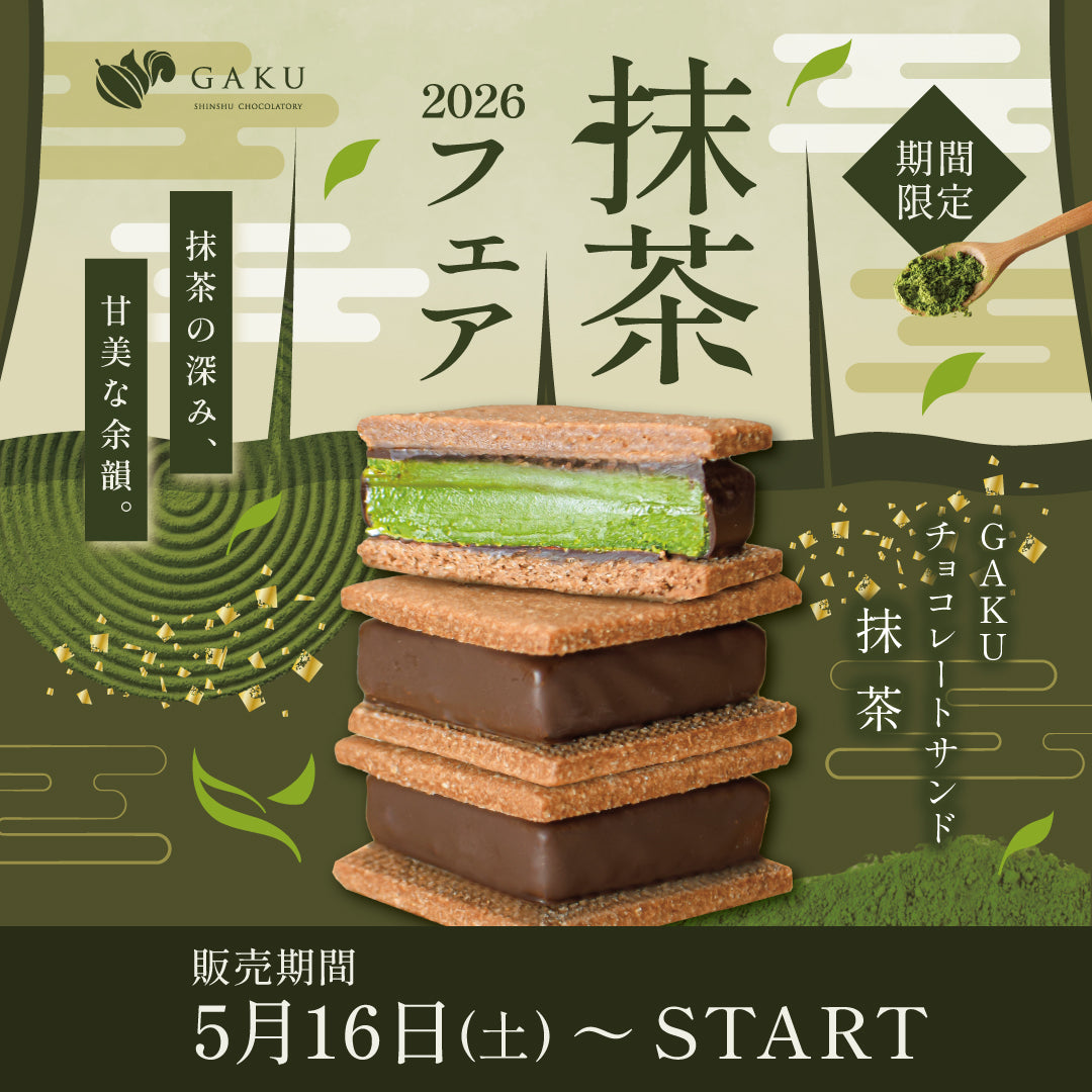 信州・松本市のチョコレート専門店「信州ショコラトリーGAKU