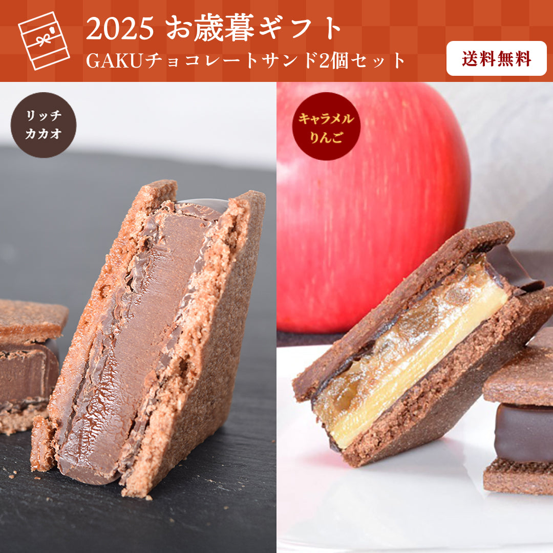 【送料無料】【お歳暮セット】GAKUチョコレートサンド2個セット（リッチカカオ・キャラメルりんご各1個）