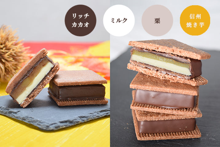 GAKUチョコレートサンド8個セット（リッチカカオ・ミルク・栗・信州焼き芋各2個入）